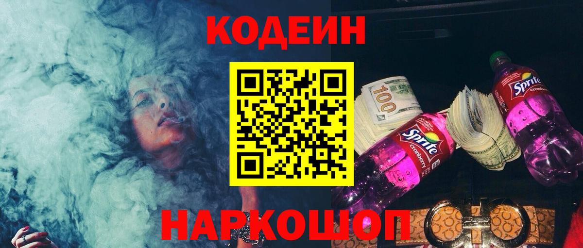 Кодеин Purple Drank  Codein напиток Lean (лин)  где продают   Азов  Вход с VPN 