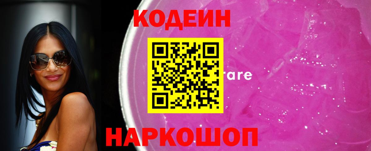 Codein напиток Lean (лин) Азов